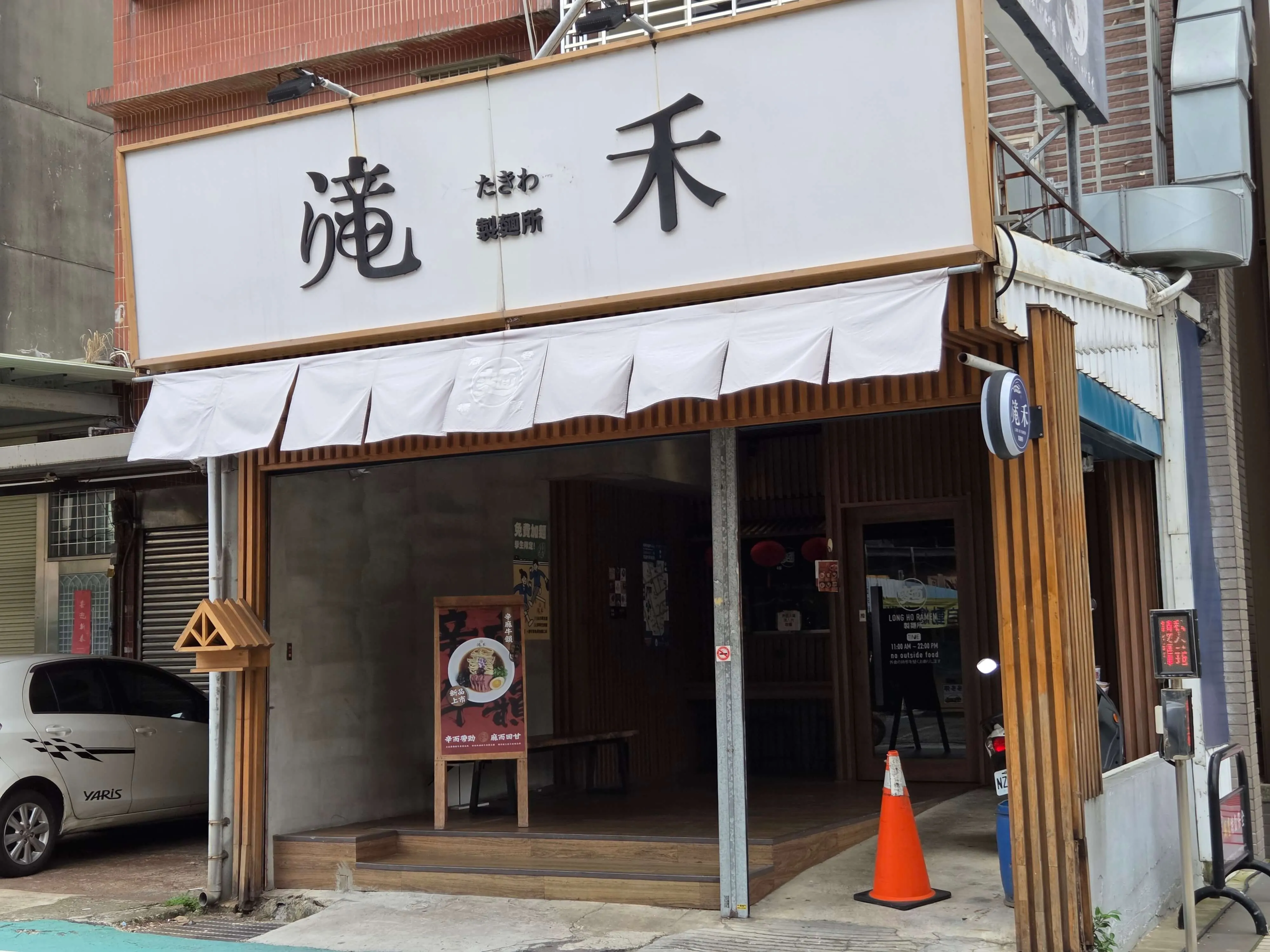 滝禾製麵所